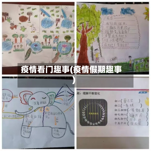 疫情看门趣事(疫情假期趣事)-第1张图片