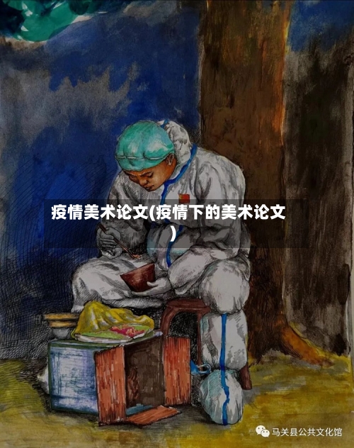 疫情美术论文(疫情下的美术论文)-第1张图片