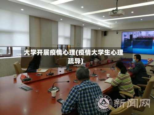 大学开展疫情心理(疫情大学生心理疏导)-第1张图片