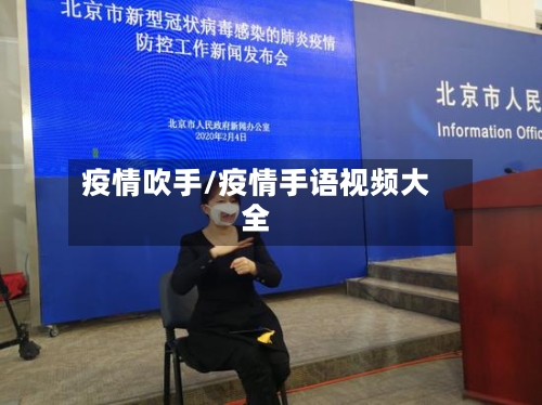 疫情吹手/疫情手语视频大全-第1张图片