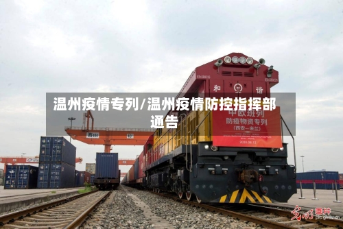 温州疫情专列/温州疫情防控指挥部通告-第1张图片