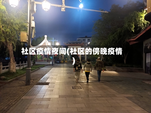 社区疫情夜间(社区的傍晚疫情)-第1张图片