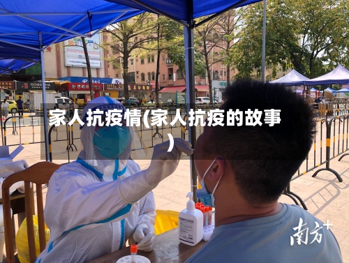 家人抗疫情(家人抗疫的故事)-第1张图片