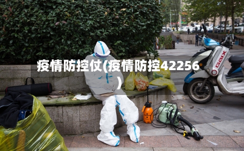疫情防控仗(疫情防控42256)-第2张图片