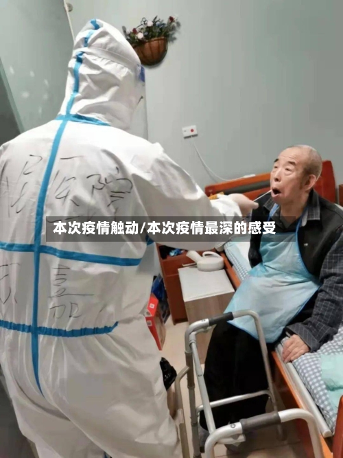 本次疫情触动/本次疫情最深的感受-第2张图片