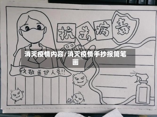 消灭疫情内容/消灭疫情手抄报简笔画-第1张图片