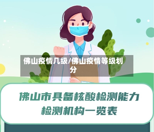 佛山疫情几级/佛山疫情等级划分-第1张图片
