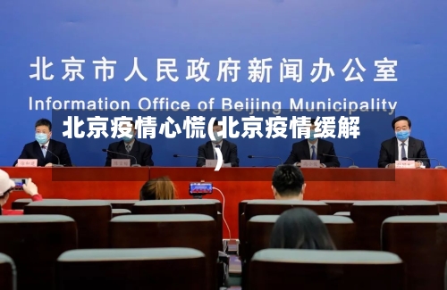 北京疫情心慌(北京疫情缓解)-第1张图片