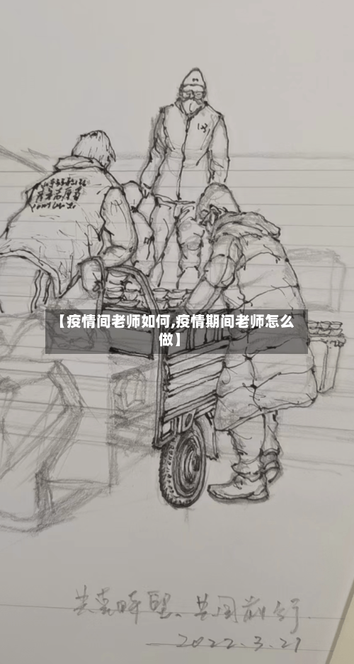 【疫情间老师如何,疫情期间老师怎么做】-第1张图片