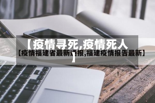 【疫情寻死,疫情死人】-第1张图片