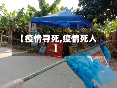 【疫情寻死,疫情死人】-第3张图片
