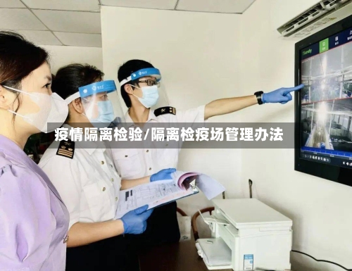 疫情隔离检验/隔离检疫场管理办法-第1张图片