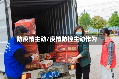 防疫情主动/疫情防控主动作为-第1张图片