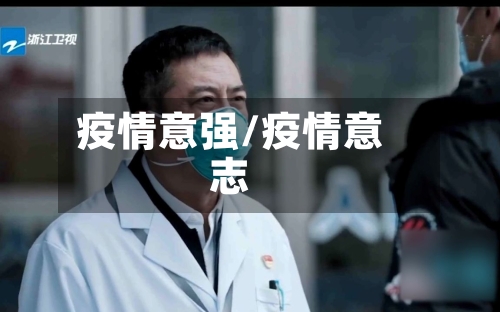 疫情意强/疫情意志-第1张图片
