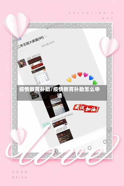 疫情教育补助/疫情教育补助怎么申请-第1张图片