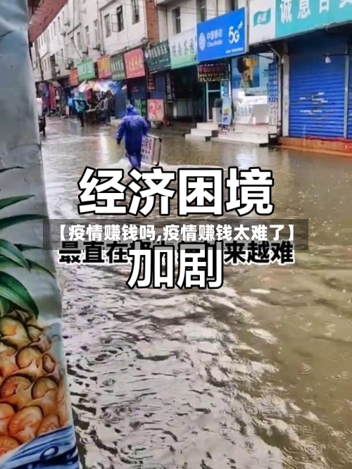 【疫情赚钱吗,疫情赚钱太难了】-第2张图片