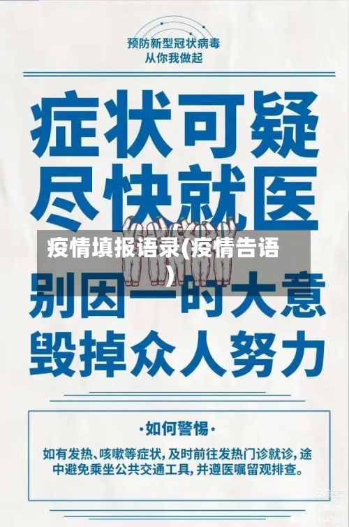 疫情填报语录(疫情告语)-第1张图片