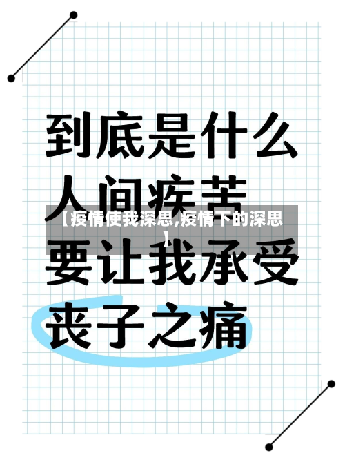 【疫情使我深思,疫情下的深思】-第1张图片