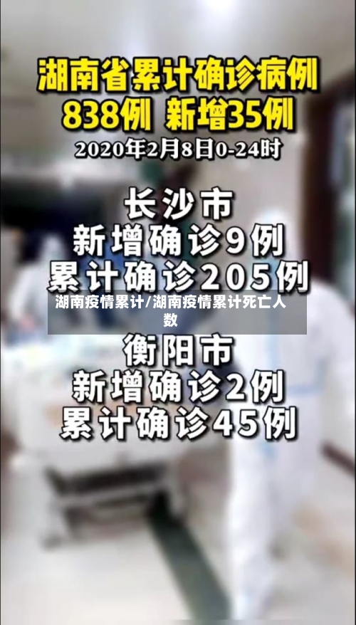湖南疫情累计/湖南疫情累计死亡人数-第2张图片