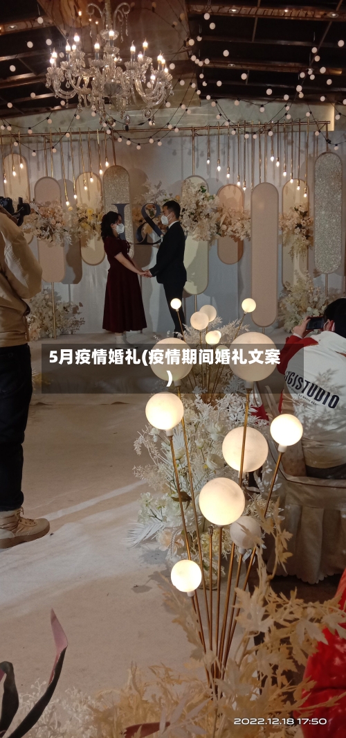 5月疫情婚礼(疫情期间婚礼文案)-第1张图片