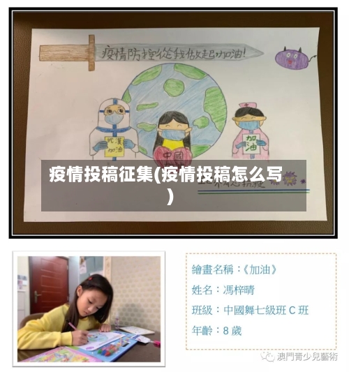 疫情投稿征集(疫情投稿怎么写)-第1张图片