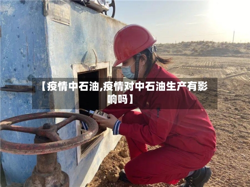 【疫情中石油,疫情对中石油生产有影响吗】-第1张图片