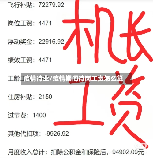 疫情待业/疫情期间待岗工资怎么算-第3张图片