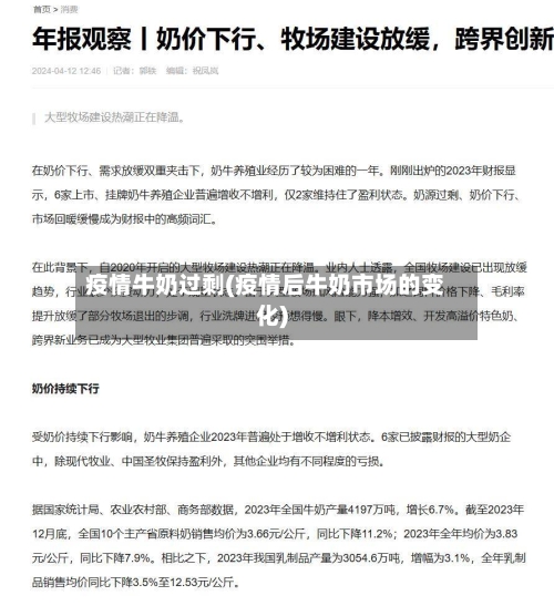 疫情牛奶过剩(疫情后牛奶市场的变化)-第1张图片