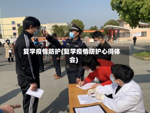 复学疫情防护(复学疫情防护心得体会)-第2张图片