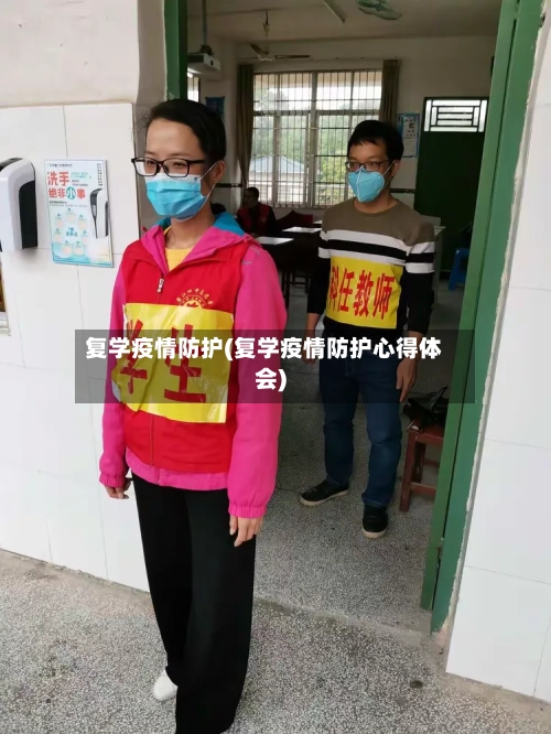 复学疫情防护(复学疫情防护心得体会)-第1张图片