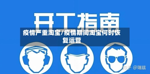 疫情严重淘宝/疫情期间淘宝何时恢复运营-第1张图片