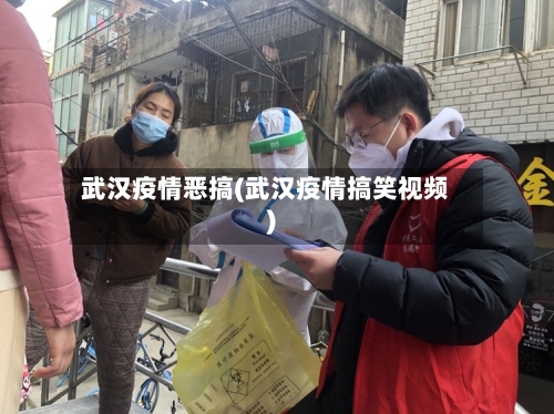 武汉疫情恶搞(武汉疫情搞笑视频)-第1张图片