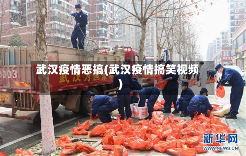 武汉疫情恶搞(武汉疫情搞笑视频)-第3张图片