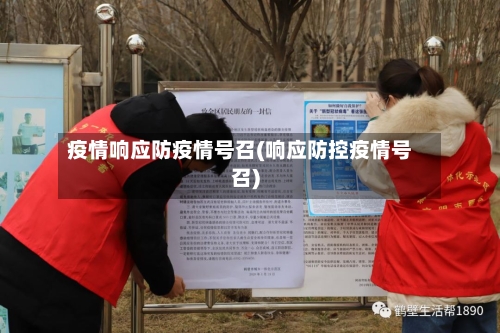 疫情响应防疫情号召(响应防控疫情号召)-第3张图片