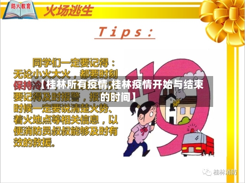 【桂林所有疫情,桂林疫情开始与结束的时间】-第1张图片