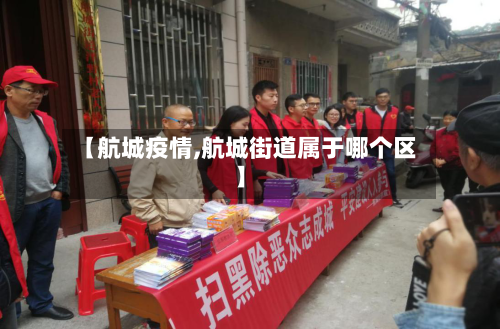 【航城疫情,航城街道属于哪个区】-第1张图片