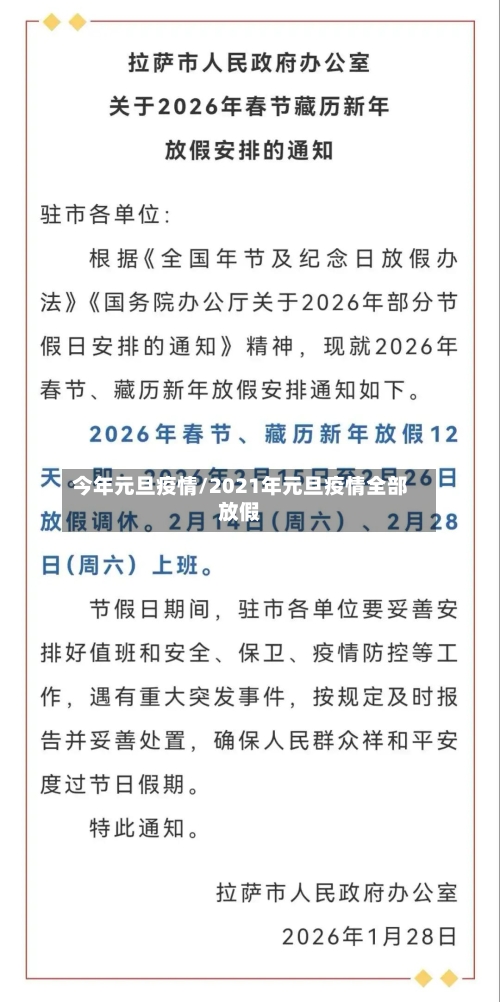 今年元旦疫情/2021年元旦疫情全部放假-第1张图片