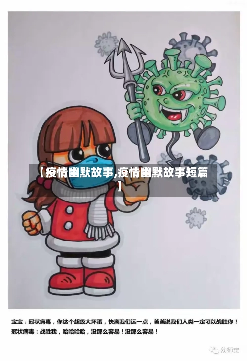 【疫情幽默故事,疫情幽默故事短篇】-第1张图片