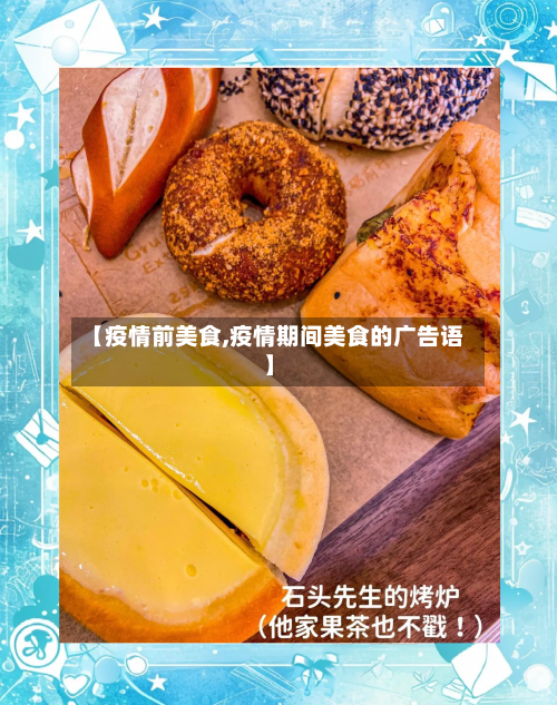【疫情前美食,疫情期间美食的广告语】-第2张图片