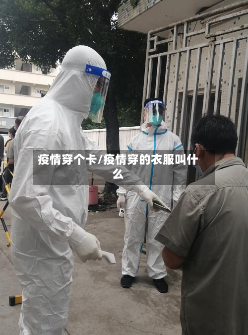 疫情穿个卡/疫情穿的衣服叫什么-第1张图片