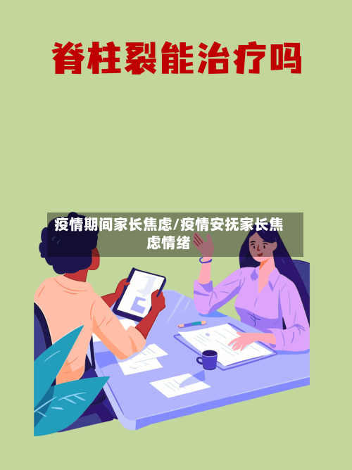 疫情期间家长焦虑/疫情安抚家长焦虑情绪-第1张图片