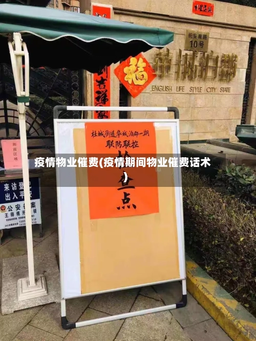 疫情物业催费(疫情期间物业催费话术)-第2张图片