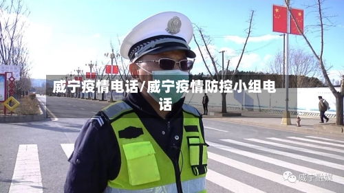 威宁疫情电话/威宁疫情防控小组电话-第1张图片