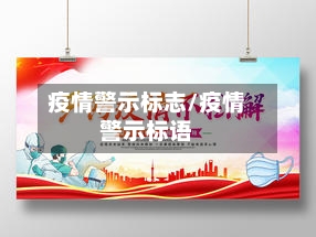 疫情警示标志/疫情警示标语-第1张图片