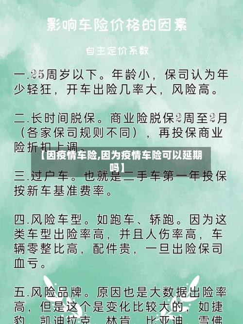【因疫情车险,因为疫情车险可以延期吗】-第2张图片