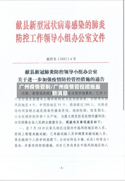 广州疫情管制/广州疫情管控措施最新消息-第1张图片