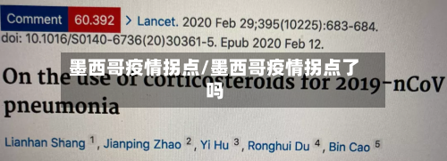 墨西哥疫情拐点/墨西哥疫情拐点了吗-第1张图片