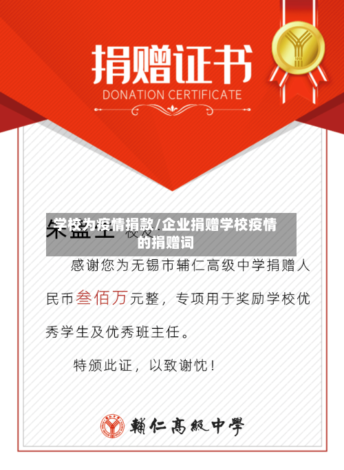 学校为疫情捐款/企业捐赠学校疫情的捐赠词-第1张图片