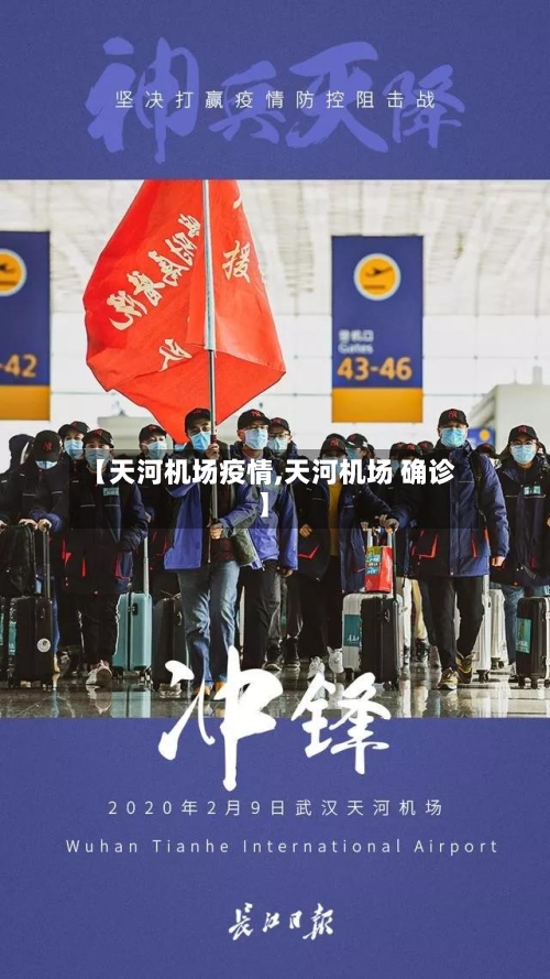 【天河机场疫情,天河机场 确诊】-第1张图片