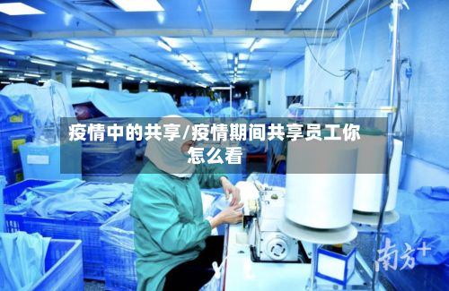 疫情中的共享/疫情期间共享员工你怎么看-第1张图片